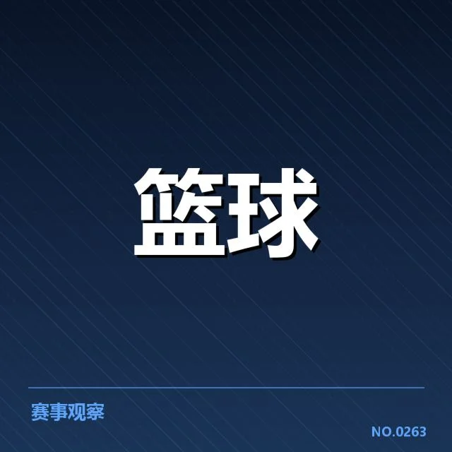 NBA东部排名变化背后，球队实力转变引发关注