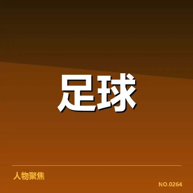 世界杯预选赛赛程背后，全球足球格局变动引发关注