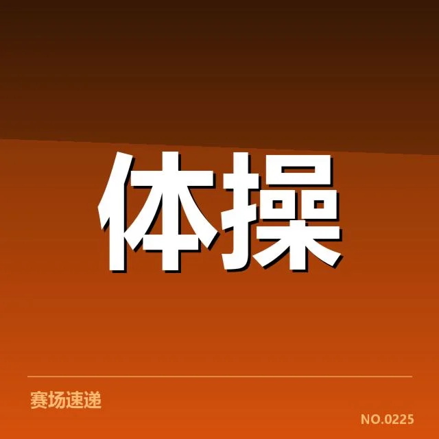 运动员心理调节的基本机制和现状