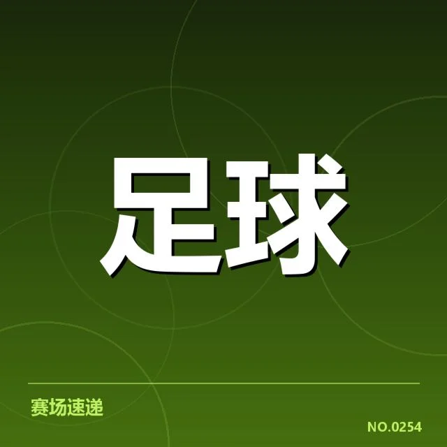 法甲积分榜与法国杯已确认参赛名单