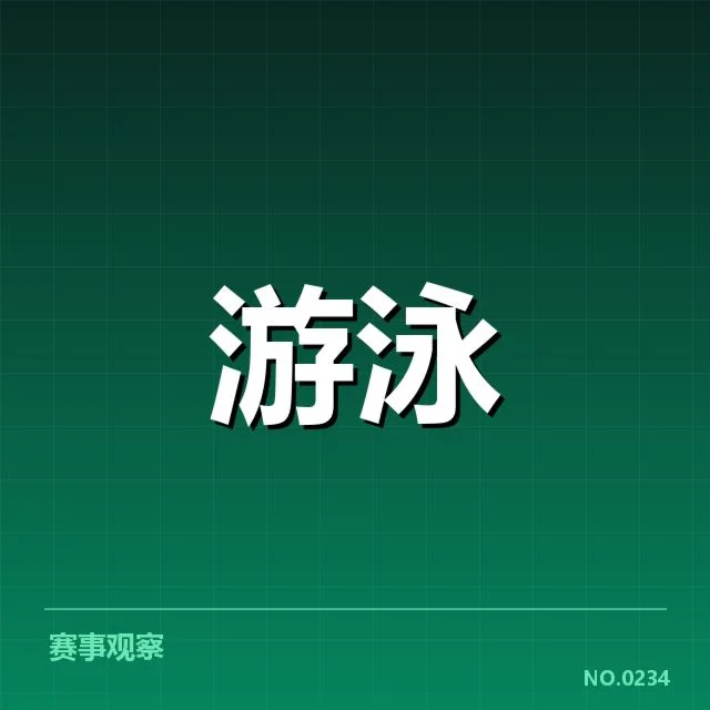 亚运会游泳出发反应：中国游泳运动员表现情况如何