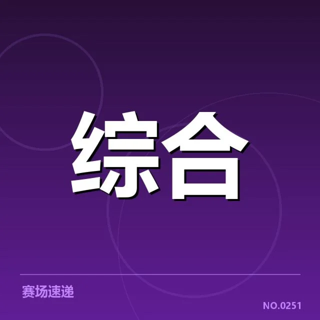 官方公布的赛事日程与参赛名单