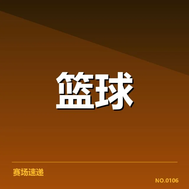 新晋篮球国手名单：球队年轻化进程存在哪些问题