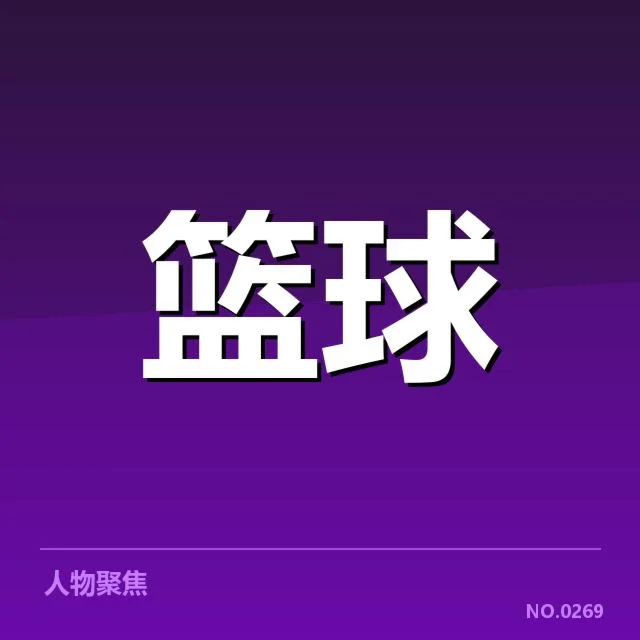 已确认的新晋球员及赛程安排