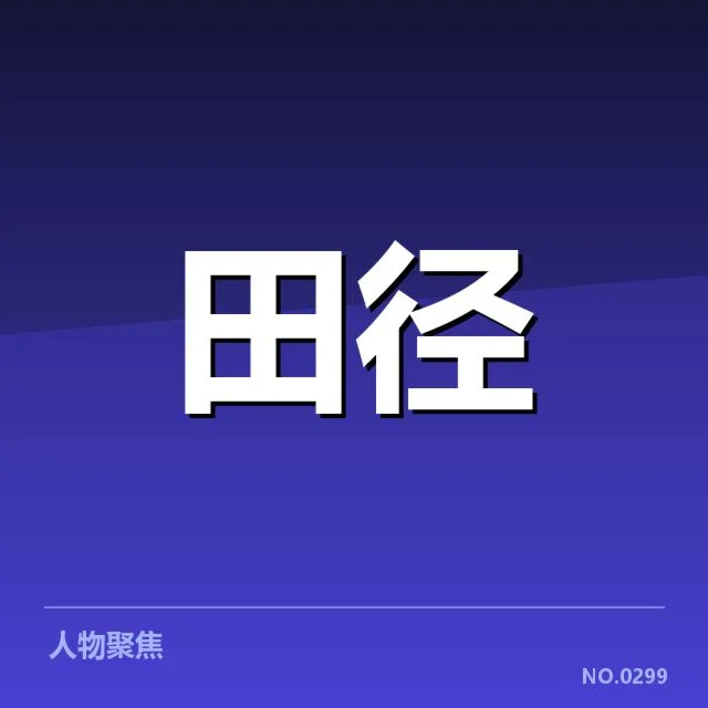 全国田径锦标赛抽签：竞争格局如何变化