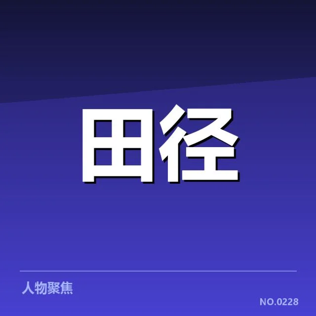 抽签结果明晰的参赛名单和赛程安排