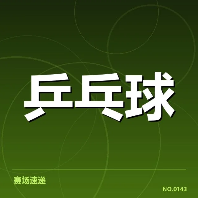 王曼昱新赛季动向:运动员调整与未来走向疑问