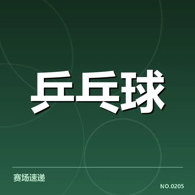 王曼昱确认的赛事安排及名单