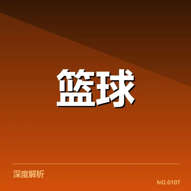 已确定的季后赛球队及赛程节点