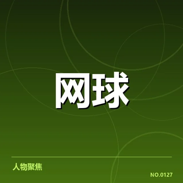 已确认的比赛名单与基本数据