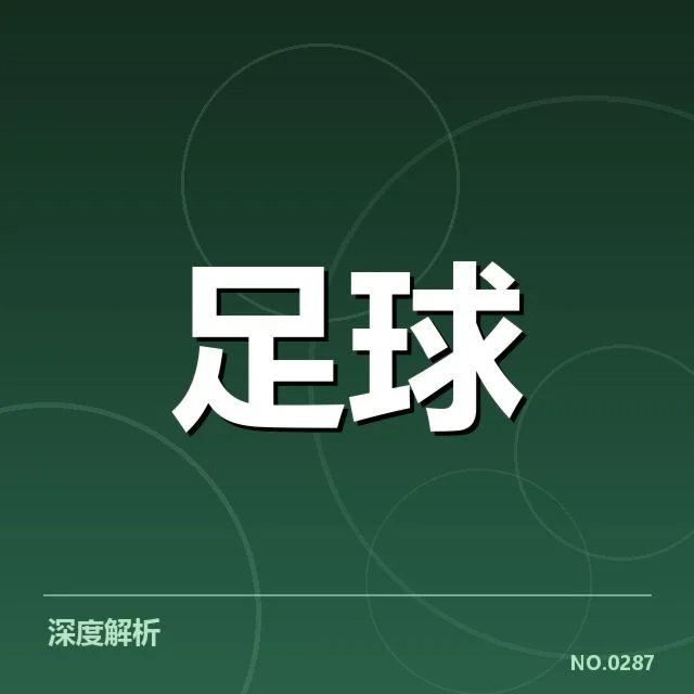 中超裁判受质疑：赛事执法公平性引关注
