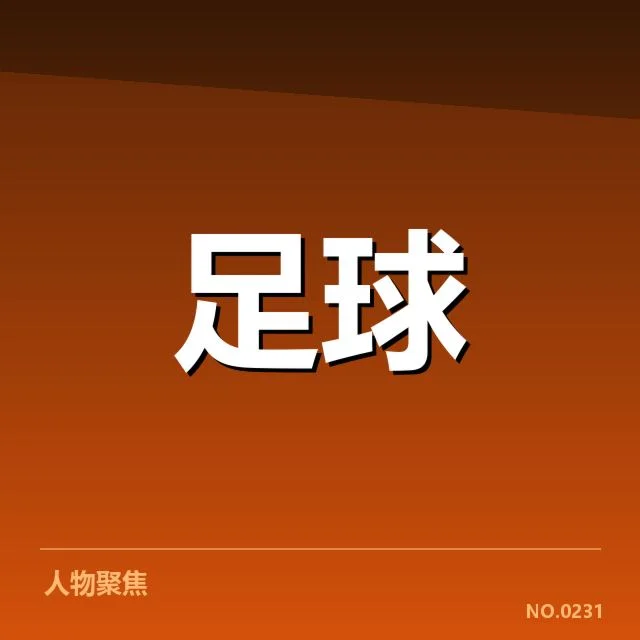 已确认的中超赛程与裁判名单